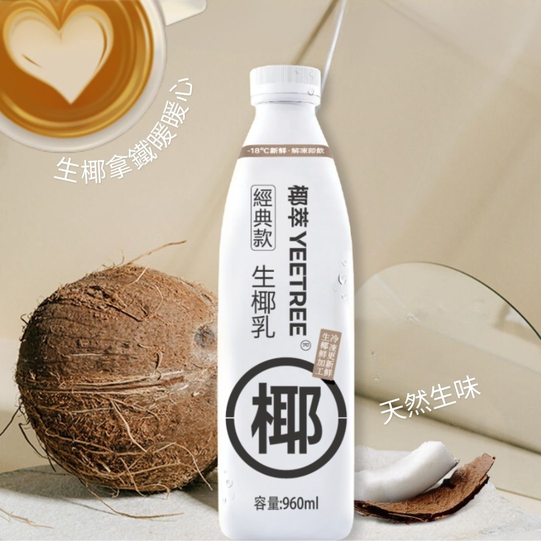 椰萃® 生椰乳 ｜新鮮椰奶 960ml